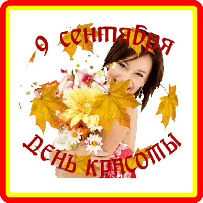 С ДНЁМ КРАСОТЫ, КРАСОТКИ !!! 9 СЕНТЯБРЯ НАШ ДЕНЬ - МЫ ВСЕ КРАСОТКИ  ...)))))))))) картинки