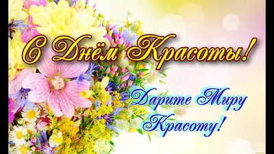 С Днём Красоты!🌺Международный День Красоты 9 Сентября!🌺 Красивая  Открытка!🌺 - YouTube картинки