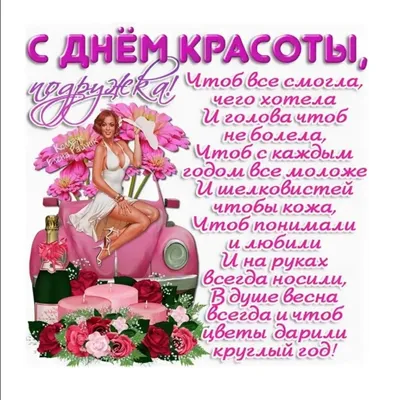 🌸🥀💮🍃🌹🌿💮🥀🌸 ПОДРУГЕ с Днём Красоты 9 сентября! | Милые открытки,  Открытки, Картинки картинки