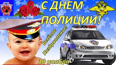 Видеооткрытка День Полиции! Весёлое Поздравление с Днем Полиции 2020! С  Днем Полиции! С Днем Милиции! 10 ноября картинки