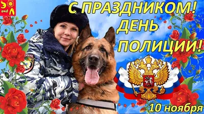 Красивое Поздравление с Днем Полиции 2021! Песня за День Милиции! С Днем  Полиции/ С Днем Милиции! - YouTube картинки