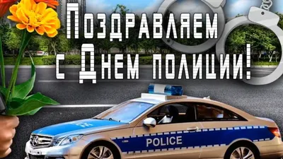 Видеооткрытка Оригинальное видео поздравление с Днем Полиции(с днем  милиции) 10 ноября день сотрудника ОВД России! картинки