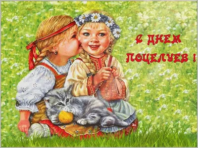 🍃 💋 🌼🌿💐🌼 💋 🍃 6 июля День Поцелуя! | Открытки, Анимация, Праздничные  открытки картинки