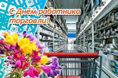 Новая Малыкла | 23 июля – День работника торговли - БезФормата картинки