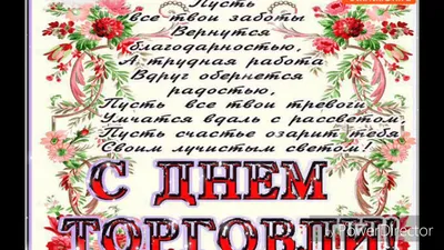 Всех работников торговли поздравляю от души | Открытки и картинки бесплатно картинки