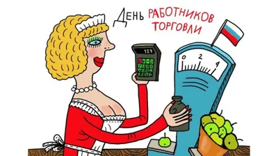 Торгуют все! Или немного занимательной статистики в профессиональный  праздник картинки