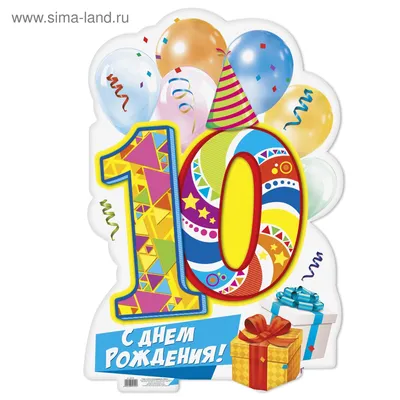 Плакат на 10 лет \ картинки