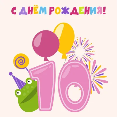 10 лет: открытки ко дню рождения - инстапик | Открытки, С днем рождения,  Детские открытки картинки