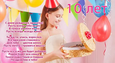 Открытка Стихотворение девочке на 10 лет скачать бесплатно картинки