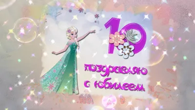 С ЮБИЛЕЕМ _10 лет!!!Волшебная открытка для девочки!!! - YouTube картинки