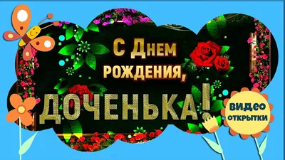 С днем рождения, доченька! Юбилей дочери 30 лет. Красивое поздравление с  днем рождения дочери. | С днем рождения, Поздравительные открытки, 30 лет картинки