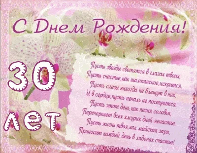 Открытка с днем рождения женщине 30 лет - скачать на 100cards.ru картинки