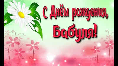 💗 Открытка с ромашкой! С днем рождения, бабуля! | с днем рождения бабушке  | открытка, картинка 123ot картинки