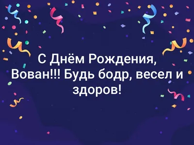 С днём рождения Вова прикольные поздравления - 72 фото картинки