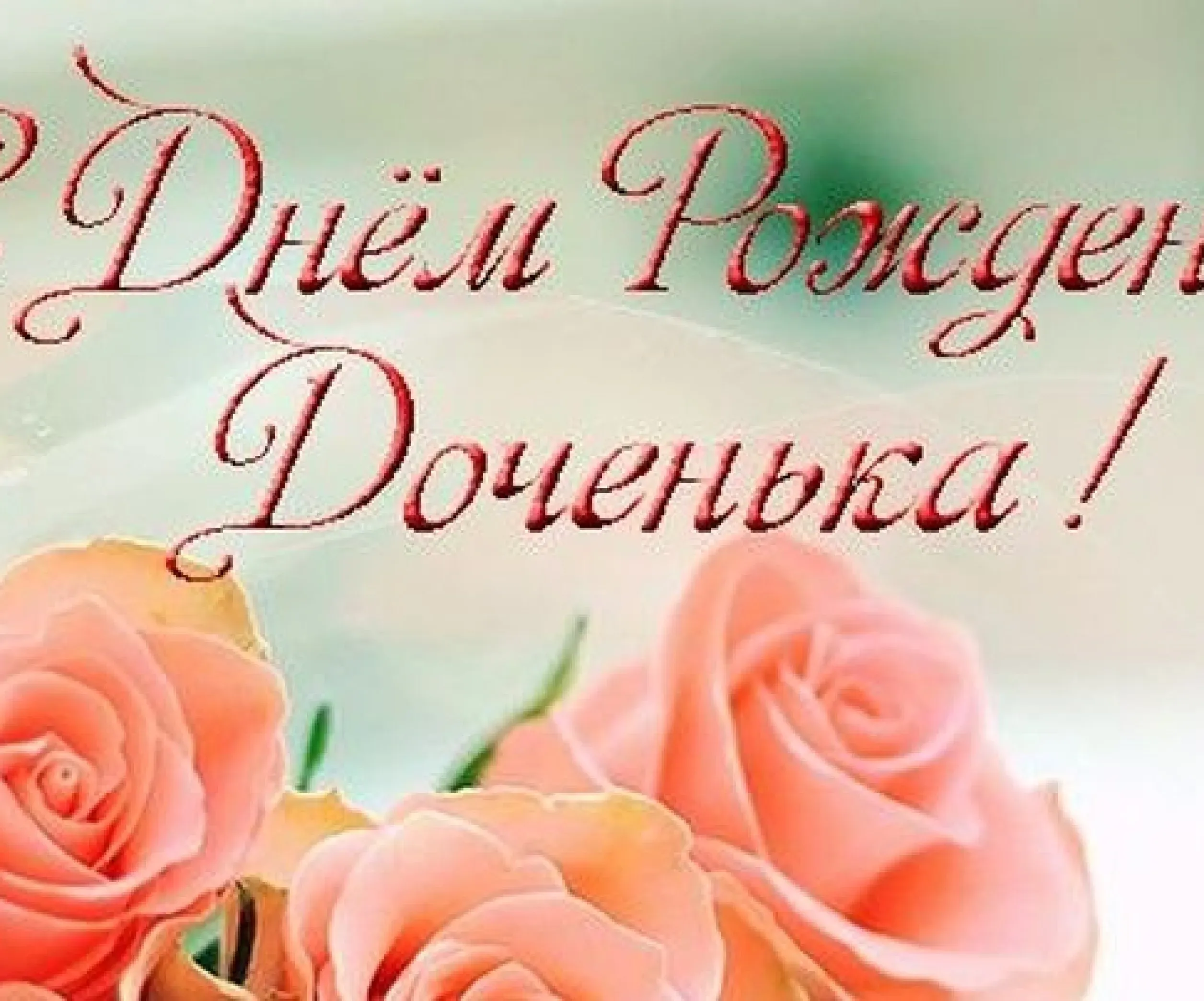 Картинки с днем рождения дочери от мамы