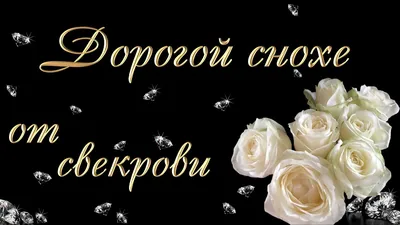 Дорогой снохе от свекрови. Открытка на день рождения - YouTube картинки