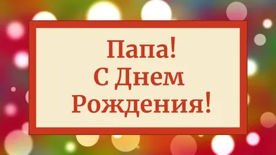 С Днем Рождения, Папа! 🎈 Поздравление, музыкальная открытка папе! Скачай  бесплатно! - YouTube картинки