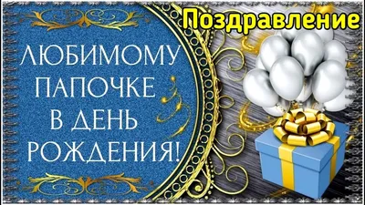 С Днём Рождения, Папа! | Красивое поздравление с Днём Рождения для папы -  YouTube картинки