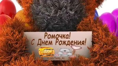 Рома! С Днем Рождения! vk.com/Teddy_4U - YouTube картинки