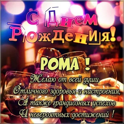 Рома с днем рождения картинка #487032 - Открытка с именем Рома С днем  рождения машина с бантиком. Открытки на каждый день с именами и  пожеланиями. - скачать картинки