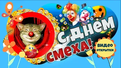 Видеооткрытка 1 апреля День Смеха. Видео открытка с Днем смеха. Бесплатные  Переходы для ProShow Producer Смайлики. картинки