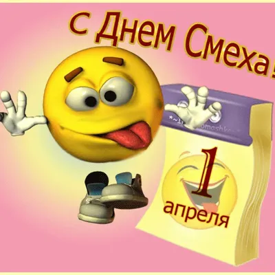 С днем смеха 1 апреля - 4 картинки