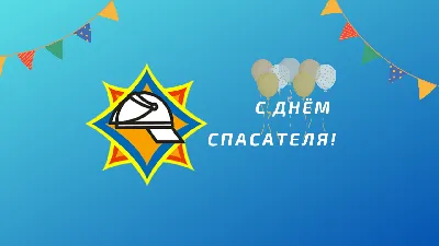 С ДНЕМ СПАСАТЕЛЯ! – Белорусская Федерация Волейбола картинки