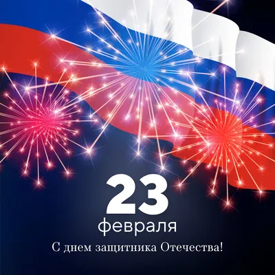 С Днем защитника Отечества! | Уполномоченный по защите прав  предпринимателей в РД картинки