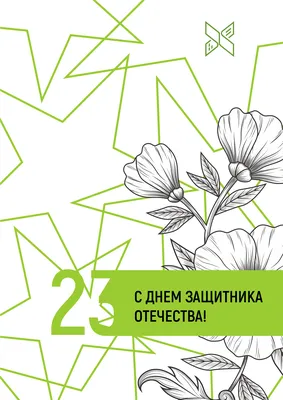 Поздравляем с Днём защитника Отечества! | Государственная библиотека Югры картинки