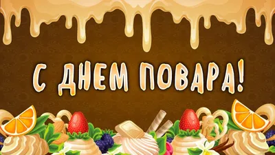 С Международным днем повара! картинки