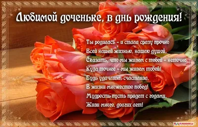 Открытки Дочери с днем рождения 💐 скачать бесплатно картинки