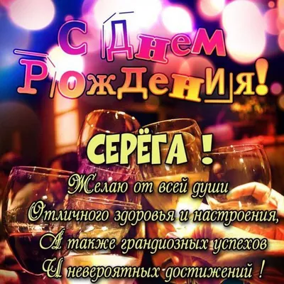 Бесплатная открытка с днем рождения для Сереги (скачать бесплатно) картинки