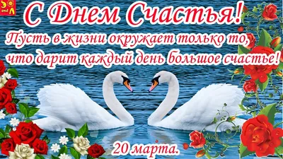 Видеооткрытка 20 марта. День Счастья Красивое Поздравление С Днем Счастья/Желаю  Счастья/Международный День Счастья картинки