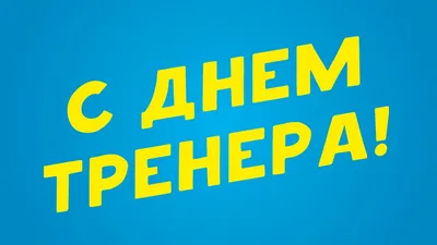 С Днем тренера! картинки