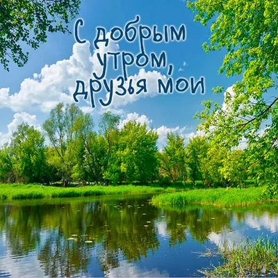 Доброе утро природа: хорошего дня, рассвет, дождь картинки