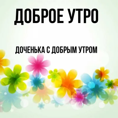 Открытка с именем Доченька с добрым утром Доброе утро картинки. Открытки на  каждый день с именами и пожеланиями. картинки