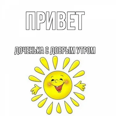 Открытка с именем Доченька с добрым утром Привет картинки. Открытки на  каждый день с именами и пожеланиями. картинки