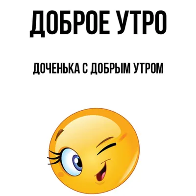 Открытка с именем Доченька с добрым утром Доброе утро картинки. Открытки на  каждый день с именами и пожеланиями. картинки