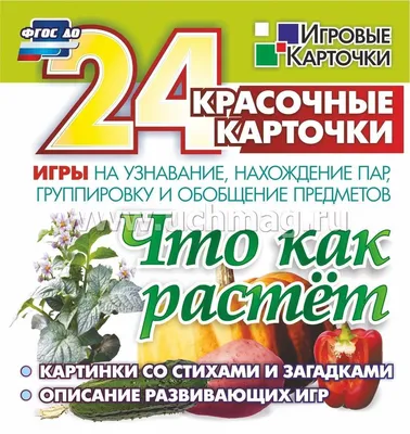 Что как растет. 24 красочные карточки игры на узнавание, нахождение пар,  группировку и обобщение предметов. Картинки с загадками, описание  развивающих игр – купить по цене: 154,80 руб. в интернет-магазине УчМаг картинки