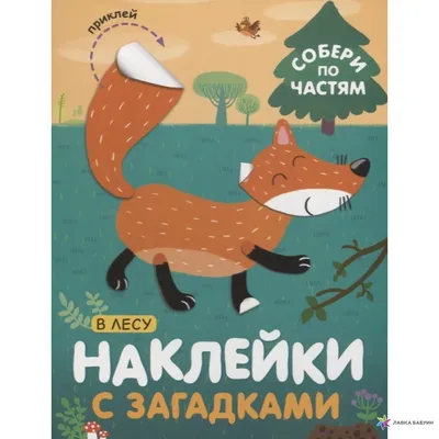 Наклейки с загадками. Собери по частям. В лесу, , Мозаика-Синтез купить  книгу 978-5-43151-445-6 – Лавка Бабуин, Киев, Украина картинки