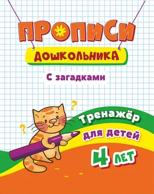 Книга Тренажёр. Пропись с загадками: для детей 4 лет - купить книги по  обучению и развитию детей в интернет-магазинах, цены в Москве на  СберМегаМаркет | 6642п картинки