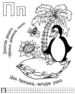 Раскраска. Раскраски алфавит с загадками. русские буквы | буква п картинки