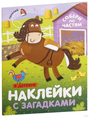 Наклейки с загадками. Собери по частям. В деревне» - купить книгу «Наклейки с  загадками. Собери по частям. В деревне» в Минске — Издательство  Мозаика-Синтез на OZ.by картинки