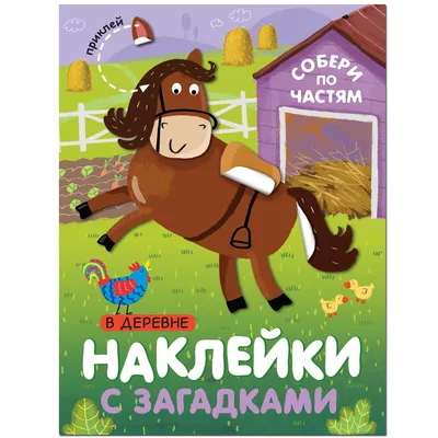 Книга МОЗАИКА kids Наклейки с загадками В деревне купить по цене 119 ₽ в  интернет-магазине Детский мир картинки