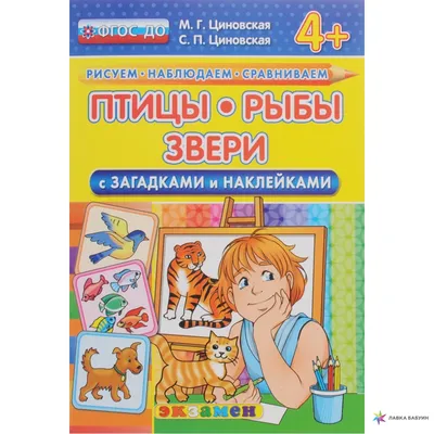 Птицы, рыбы, звери с загадками и наклейками 4+, Маргарита Геннадьевна  Циновская, Экзамен купить книгу 978-5-377-09739-6 – Лавка Бабуин, Киев,  Украина картинки