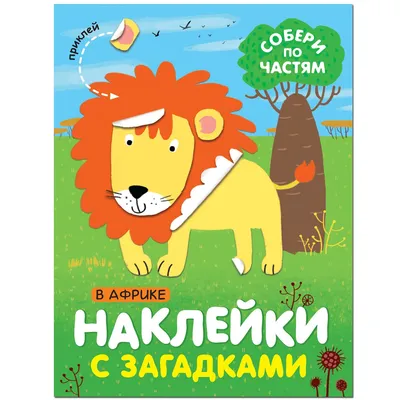 Книга МОЗАИКА kids Наклейки с загадками В Африке купить по цене 119 ₽ в  интернет-магазине Детский мир картинки