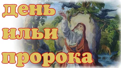 День Ильи пророка | Поздравительные открытки, Открытки, Христианские  картинки картинки