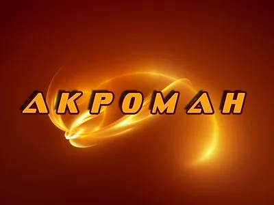 Картинки с именами Акроман. картинки