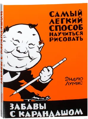 Забавы с карандашом. Самый легкий способ научиться рисовать» Эндрю Лумис -  купить книгу «Забавы с карандашом. Самый легкий способ научиться рисовать»  в Минске — Издательство КоЛибри на OZ.by картинки