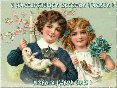 Открытки анимация С наступающей Пасхой | Открытки анимация | Easter  greetings, Vintage easter postcards, Vintage holiday postcards картинки